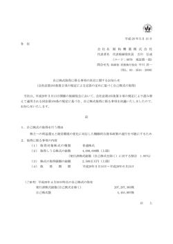 自己株式取得に係る事項の決定に関するお知らせ （PDF：103KB）