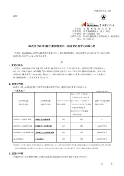 株式併合に伴う株主優待制度の一部変更に関するお知らせ