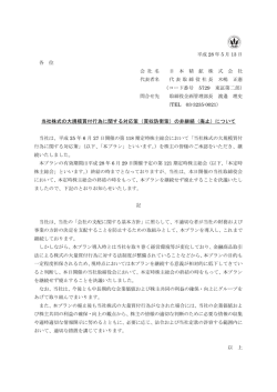 （買収防衛策）の非継続（廃止）について
