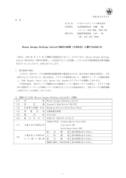 Wessex Garages Holdings Limited の株式の取得（子会社化）に関する
