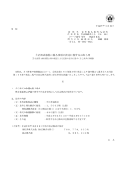 自己株式取得に係る事項の決定に関するお知らせ
