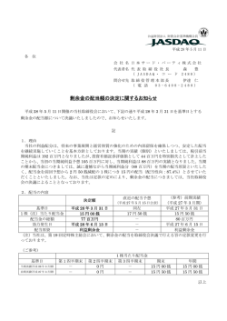 剰余金の配当額の決定に関するお知らせNEW