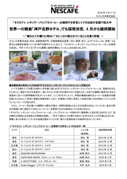 世界一の朝食「神戸北野ホテル」でも採用決定、4 月から提供開始