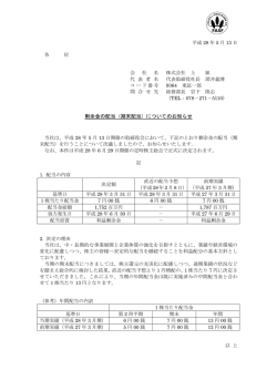 剰余金の配当（期末配当）についてのお知らせ