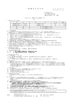 一 般 競 争 入 札 公 告