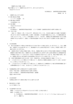 一般競争入札の実施（公告） - 障害者支援施設にじいろ