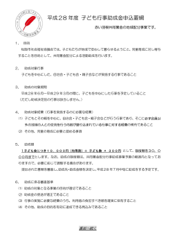 子ども行事助成要綱 - 松阪市社会福祉協議会