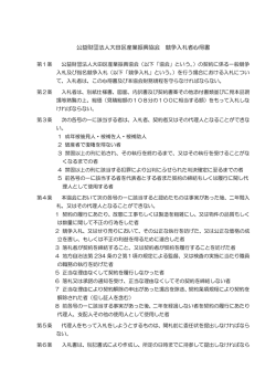 公益財団法人大田区産業振興協会 競争入札者心得書