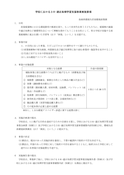 事業実施要綱（県立学校/PDF）