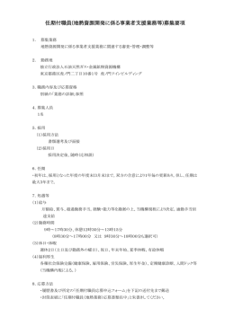 任期付職員(地熱資源開発に係る事業者支援業務等)募集要項