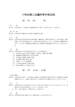 十和田商工会議所青年部会則