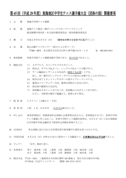 東海中学団体戦大会要項 - 三重県ジュニアテニス