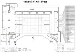 一関文化センター大ホール平面図