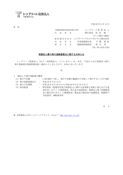 投資法人債の発行登録書提出に関するお知らせ