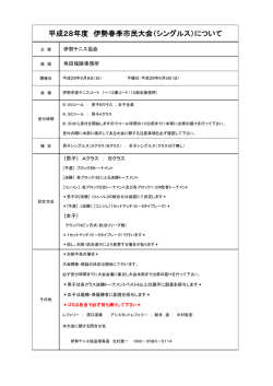 H28春季市民大会シングルスドロー要項