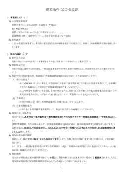 供給条件にかかる文書 - 東燃ゼネラルグループ 電力供給サービス