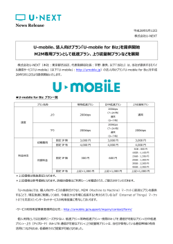 法人向けプラン「U-mobile for Biz」 - U-NEXT