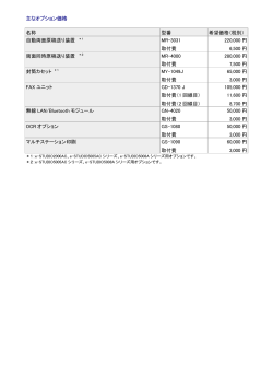 主なオプション価格 名称 型番 希望価格（税別） 自動両面原稿送り装置