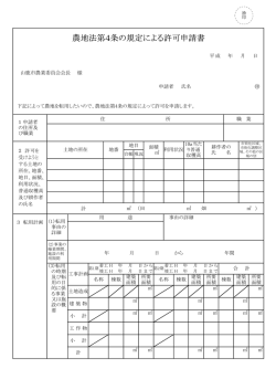 農地法第4条の規定による許可申請書