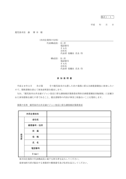 様式1－1&acute; 平成 年 月 日 鹿児島市長 森 博 幸 様 （共同企業体の名称