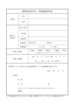 動物取扱責任者 実務経験証明書