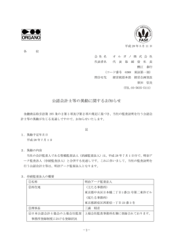 公認会計士等の異動に関するお知らせ