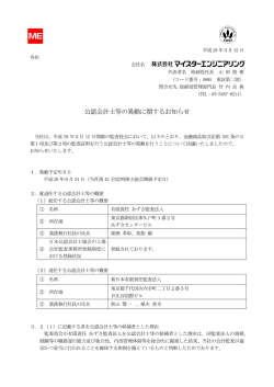 公認会計士等の異動に関するお知らせ