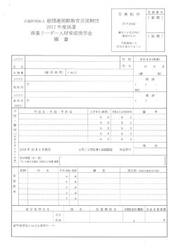 Page 1 写真 貼付 公益財団法人経団連国際教育交流財団 2017年度