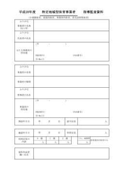 (特定地域型保育事業)（PDF形式 268キロバイト）