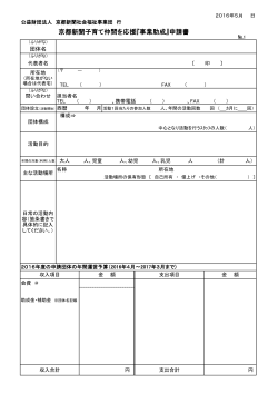 京都新聞子育て仲間を応援『事業助成』申請書