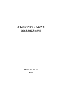 葛飾区立学校等無線LAN整備業務委託提案依頼書 （PDF 112.9KB）