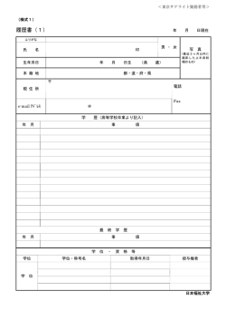 履歴書（1） - 日本福祉大学