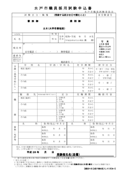 H28（前期）採用試験申込書（土木（大卒）・獣医師・薬剤師 ）