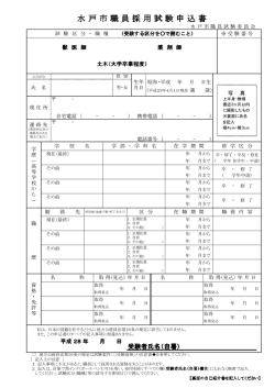 H28（前期）採用試験申込書（土木（大卒）・獣医師・薬剤師 ）