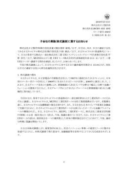 子会社の異動(株式譲渡)に関するお知らせ