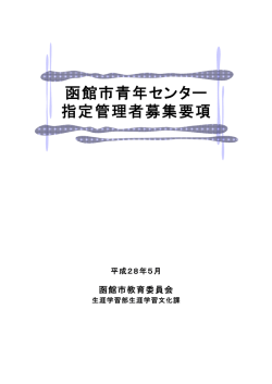 函館市青年センター 指定管理者募集要項