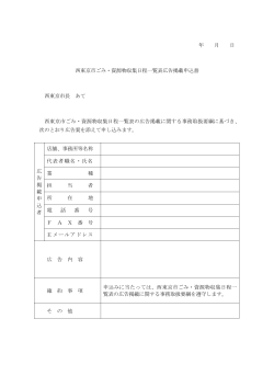 西東京市ごみ・資源物収集日程一覧表広告掲載申込書（PDF：57KB）