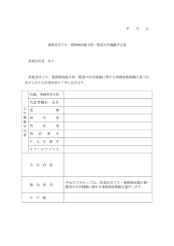 西東京市ごみ・資源物収集日程一覧表広告掲載申込書（PDF：57KB）