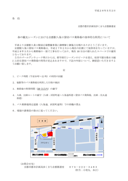 各 位 春の観光シーズンにおける京都駅八条口貸切バス乗降場の効率的