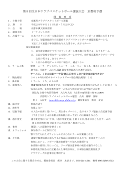 2016第5回全日本クラブバスケットボール選抜大会京都府予選要項案