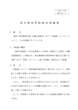 東 京都 保管 船舶 処理議 案