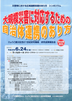 Page 1 開催日時 災害時における広域連携支援のあり方 シンポジウム