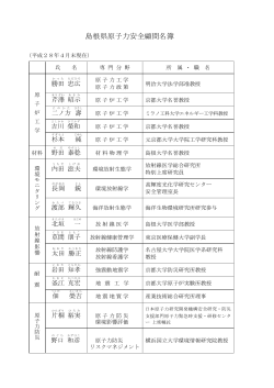 島根県原子力安全顧問名簿 - www3.pref.shimane.jp_島根県