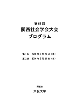 第67回関西社会学会大会プログラム