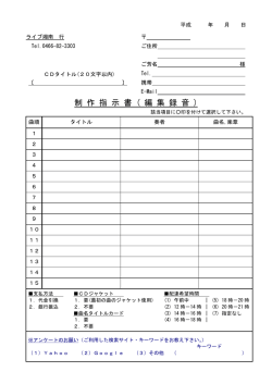 制 作 指 示 書 ( 編 集 録 音 )