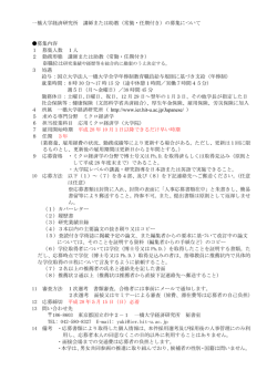 一橋大学経済研究所 講師または助教（常勤・任期付き）の募集について