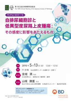 第105回日本病理学会総会 ランチョンセミナー13