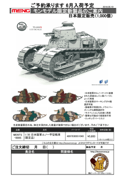 モンモデル新製品ご案内ルノー甲型 2016/05/10