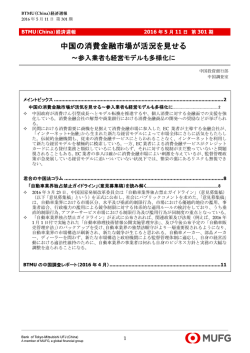 中国の消費金融市場が活気を見せる～参入業者も経営モデルも多様化に