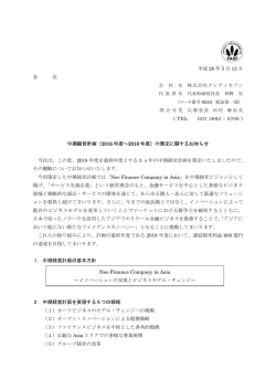 中期経営計画（2016年度～2018年度）の策定に関する